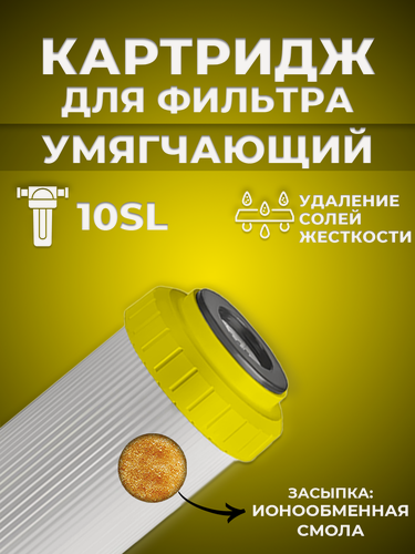 Изображение товара Сменный картридж ACR ST10SL - умягчение (ионообменная смола, 8л./м.)