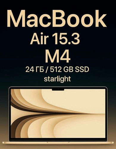 Изображение товара Ноутбук Apple MacBook Air 15.3” M4 24 ГБ 512 ГБ SSD Starlight (MC6K4), «русская гравировка»