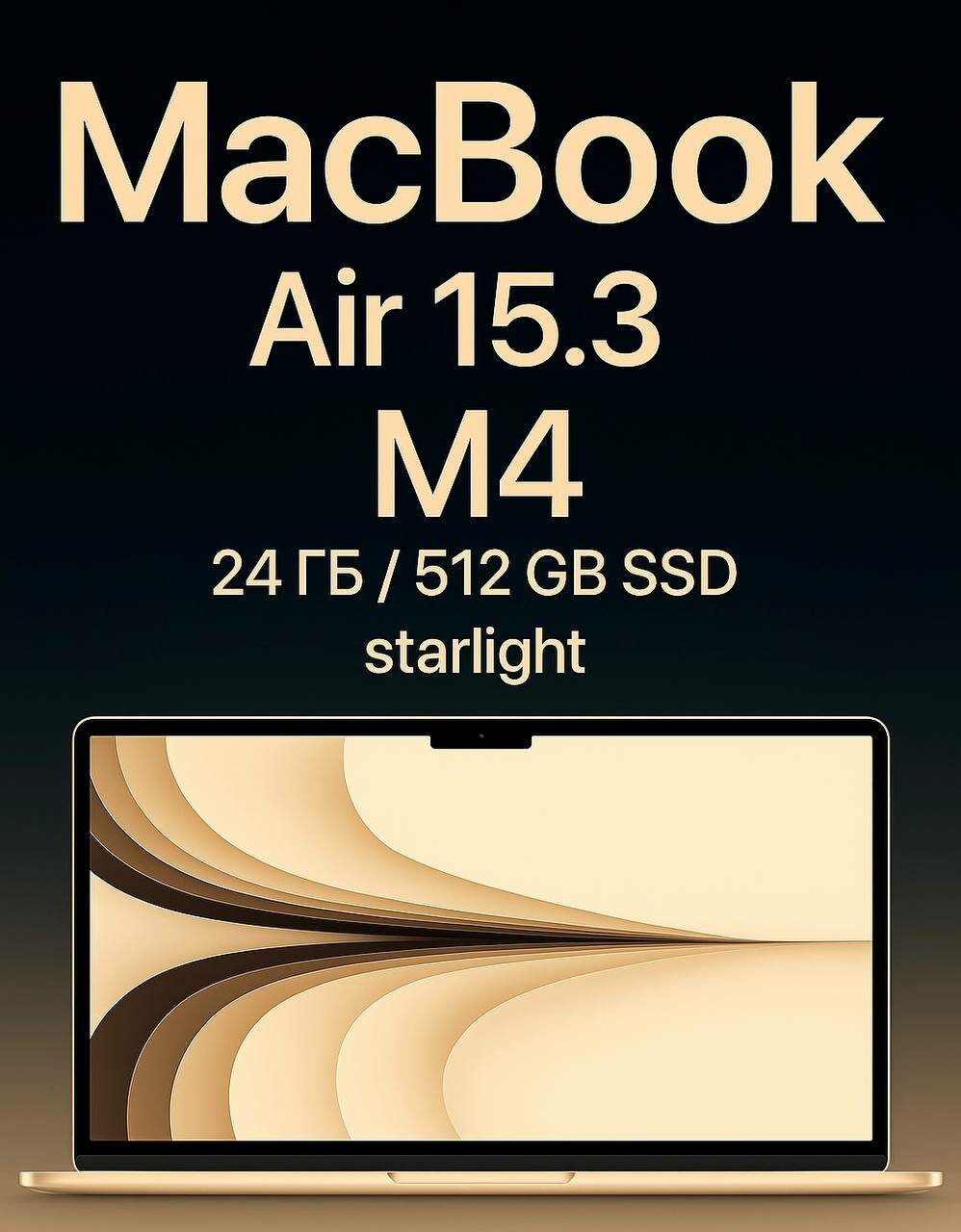 Ноутбук Apple MacBook Air 15.3” M4 24 ГБ 512 ГБ SSD Starlight (MC6K4), «русская гравировка»