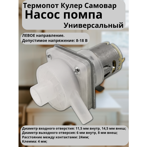 Универсальный насос левое вращени для термопота/кулера 8-18В (вх.14, 5/11, 5 мм, вых.8/6 мм, клеммы 4мм),