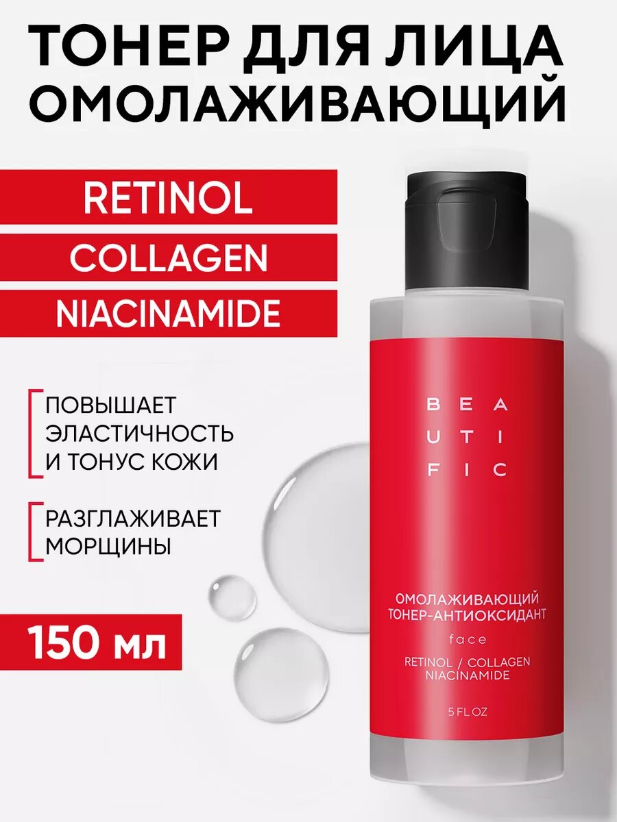 BEAUTIFIC Омолаживающий тонер-антиоксидант для лица BEAT MY AGE, с коллагеном и ретинолом, 150 мл