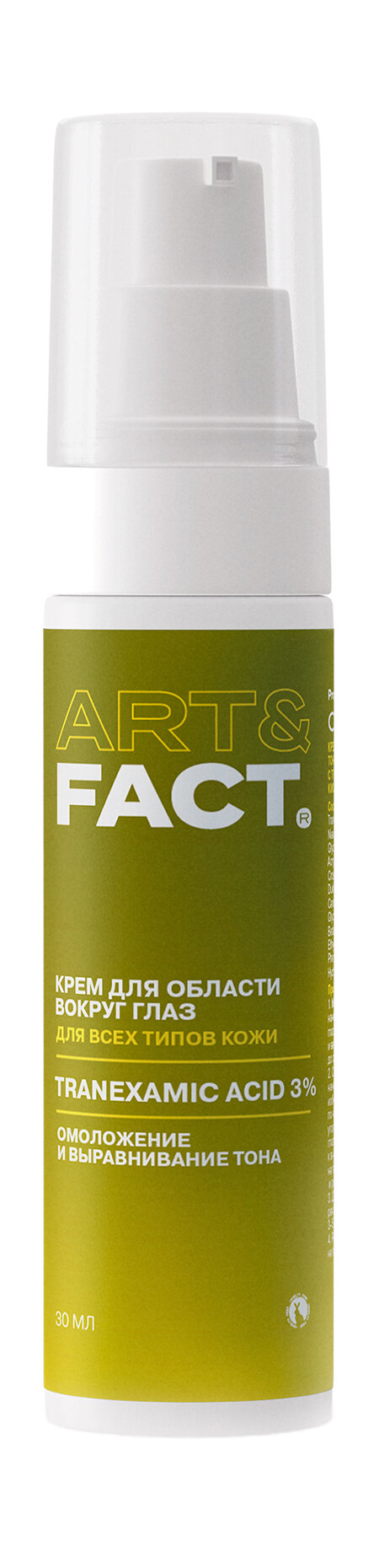 ART&FACT. Крем для области вокруг глаз для выравнивания тона кожи с транексамовой кислотой 3%, 30 мл