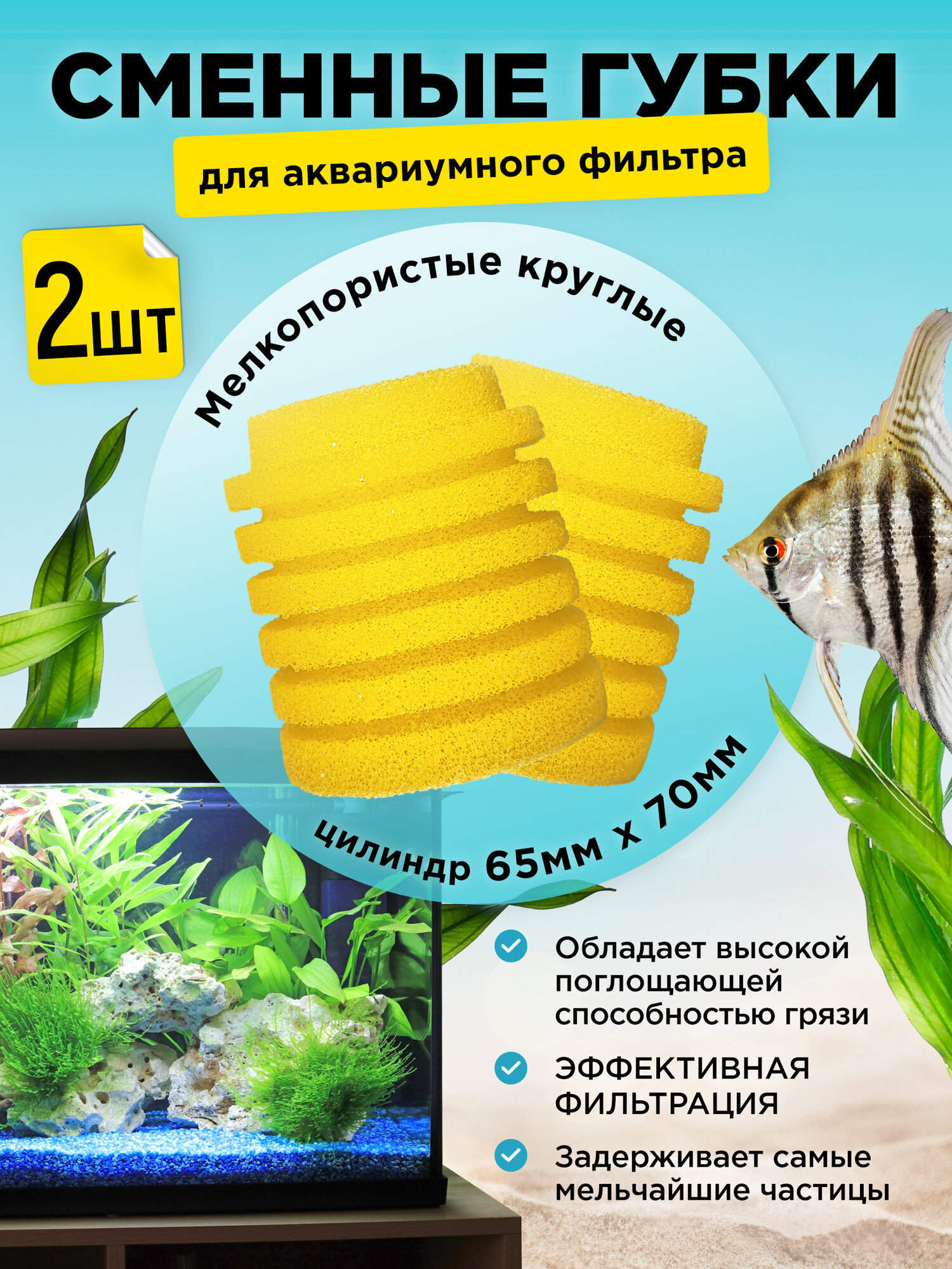 Сменные мелкопористые круглые губки для аквариумного фильтра 2шт для BARBUS, SOBO, FERONIA и др. 65х70мм цилиндр, желтые
