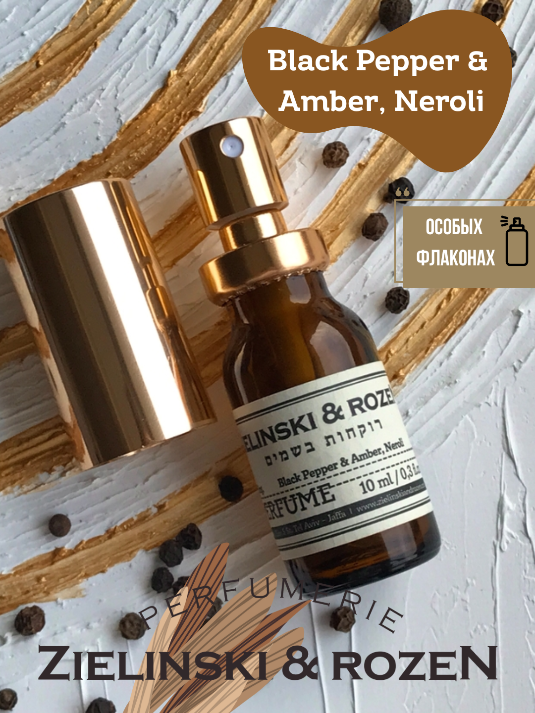 Black Pepper & Amber, Neroli Zielinski & Rozen унисекс парфюм в особых флаконах, от LABOR Parfum