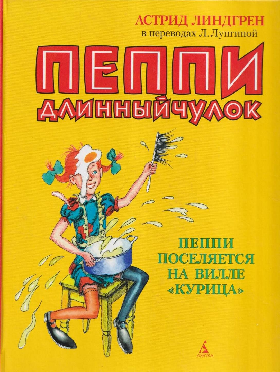 Пеппи Длинный чулок. Пеппи поселяется на вилле Курица