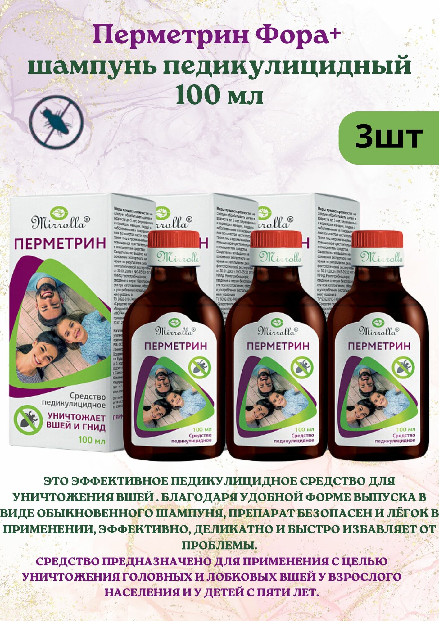 Шампунь Mirrolla "Перметрин ФОРА+" против вшей, педикулицидный, 300 мл, 3шт