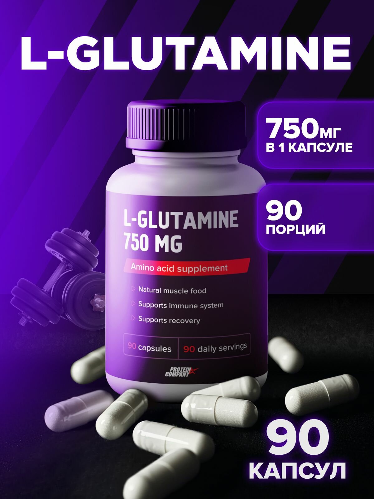 Глутамин 750 мг, 90 капс. Поддержка мышц и ЖКТ. L-Glutamine - быстрое восстановление PROTEIN.COMPANY
