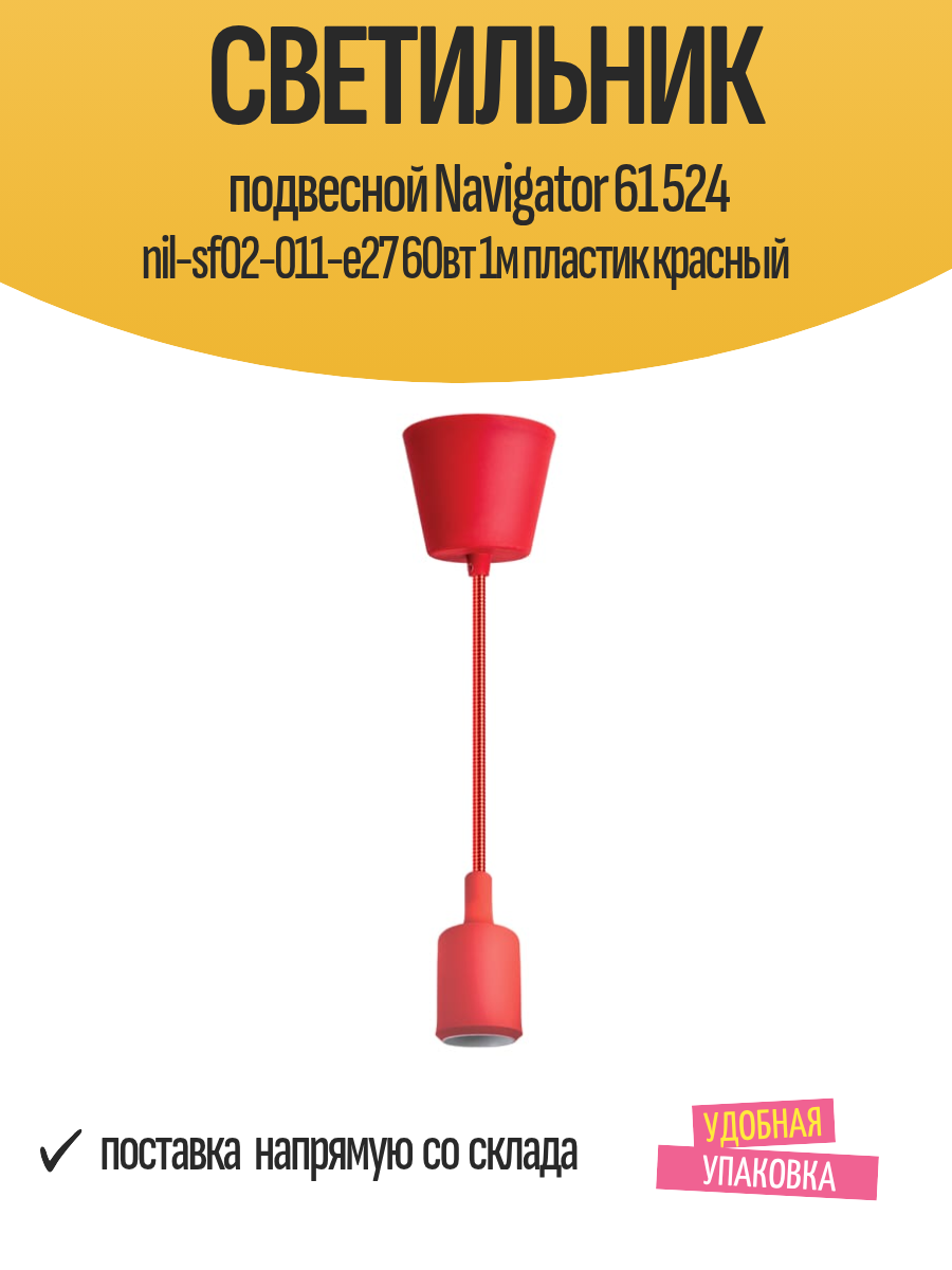 Светильник подвесной Navigator 61 524 nil-sf02-011-e27 60вт 1м пластик красный
