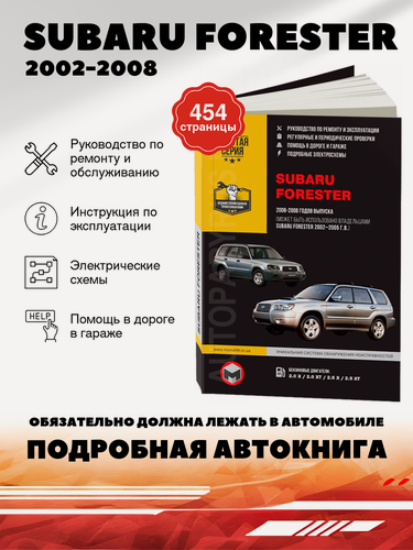 Изображение товара Книга: Subaru Forester (Субару Форестер) бензин 2002-2008 г. в. - подробное руководство по техническому обслуживанию и ремонту, инструкция по эксплуатации, электрические схемы , 978-611-537-003-0, издательство Монолит