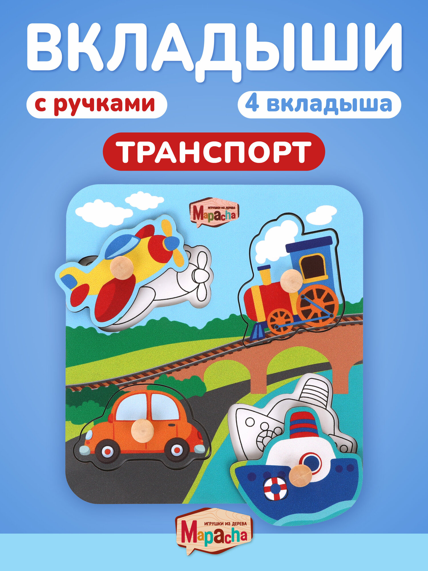 Сортер для малышей Mapacha Транспорт 4 детали сортер-вкладыши