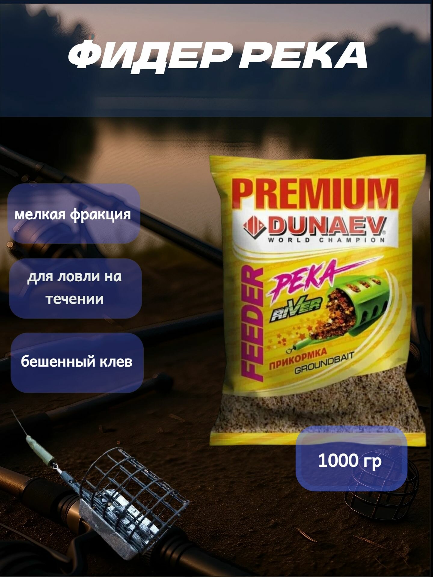 Прикормка "DUNAEV-PREMIUM" 1 кг Фидер (река)