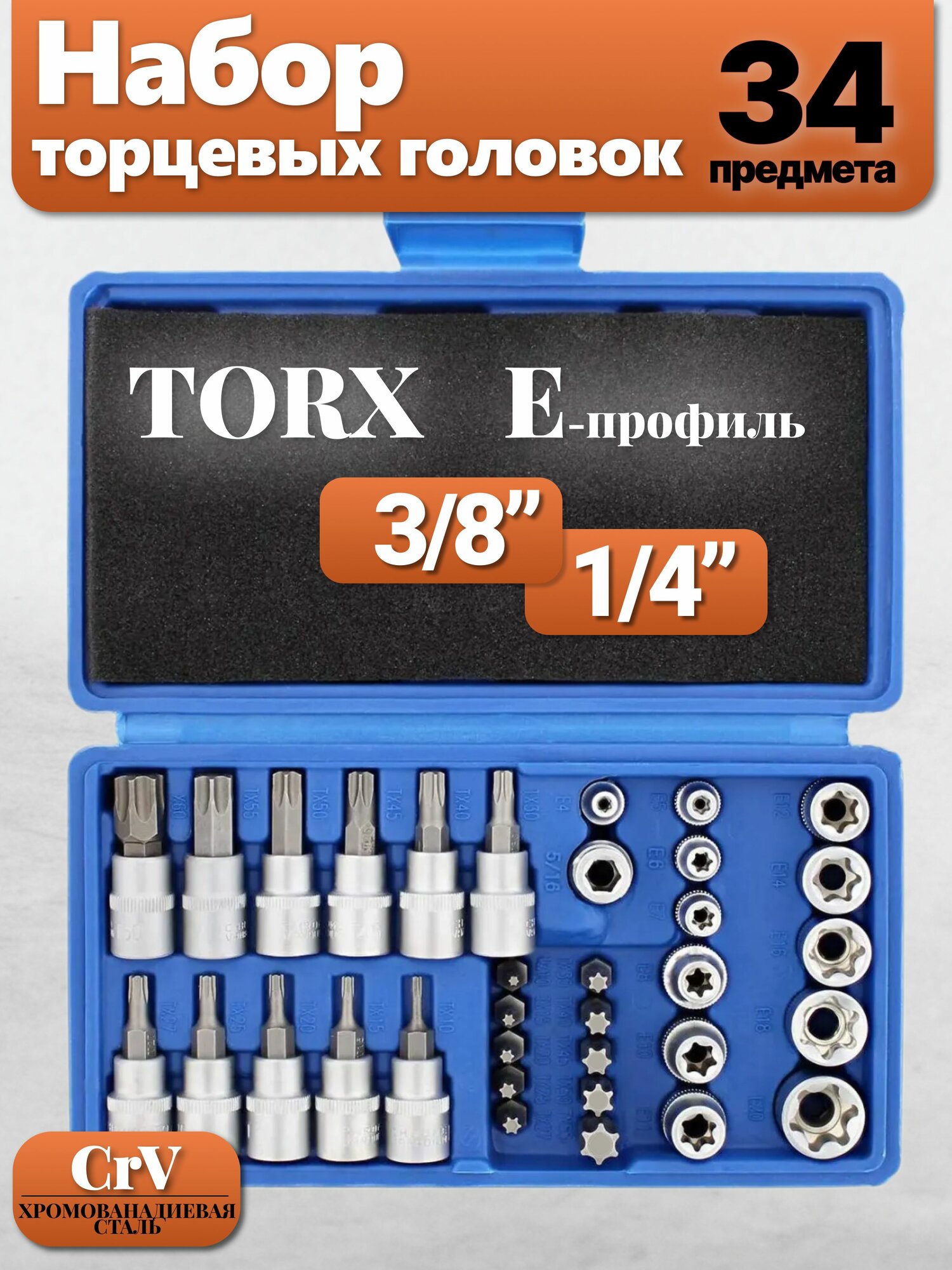 Набор инструментов / Набор головок E-Torx 34 предмета гнездо штекер биты E-torx 1/4' 3/8'