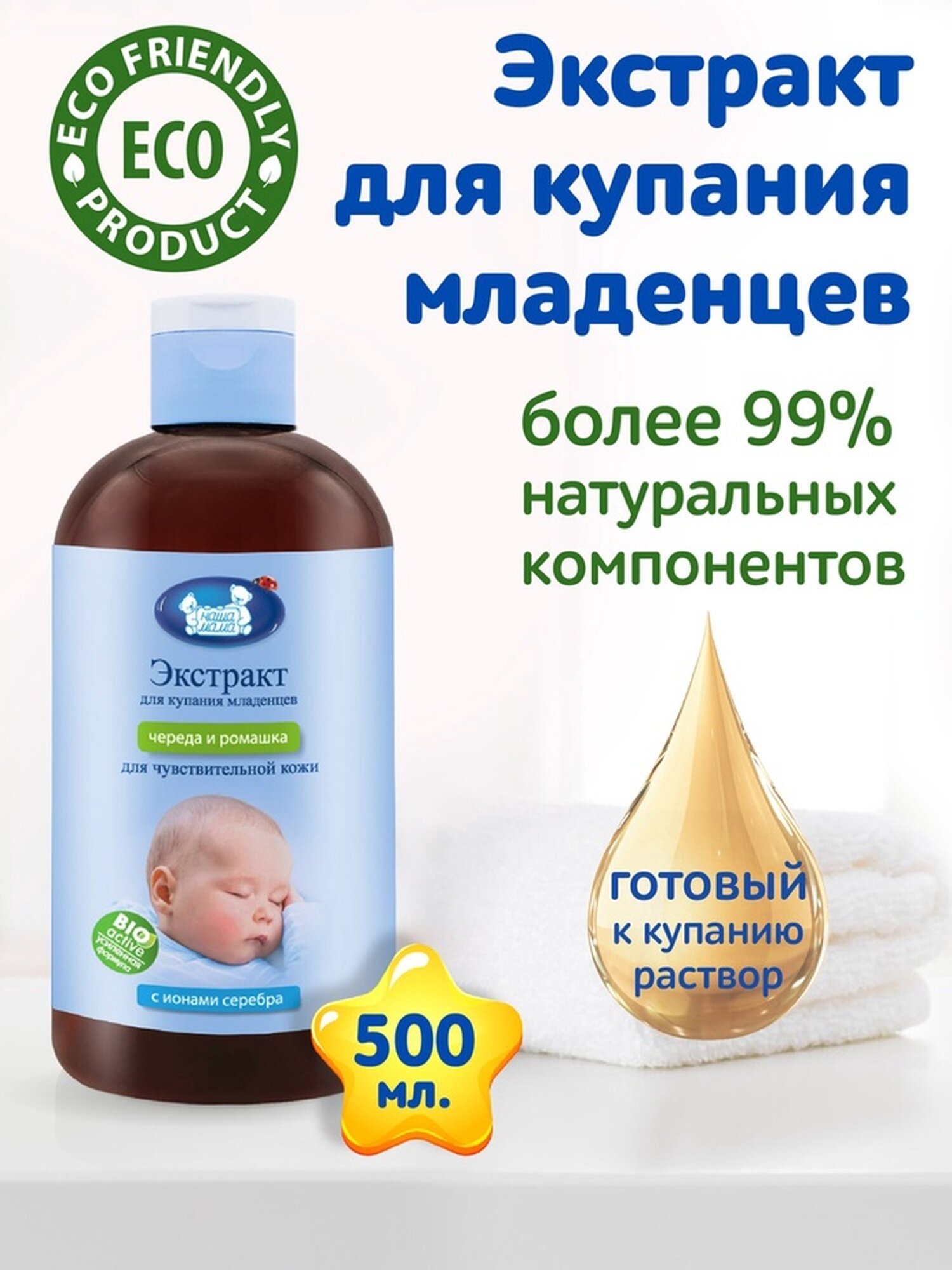 Экстракт для купания младенцев с ионами серебра Наша Мама череда и ромашка 500 мл