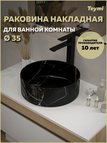 Изображение товара Раковина для ванной круглая накладная Teymi Lina D35 цвет мрамор черный матовый T50183