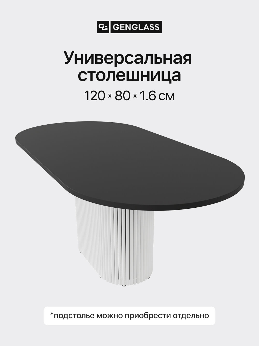 GEN GROUP Столешница ЛДСП овальная для стола 120х80см цвет черный