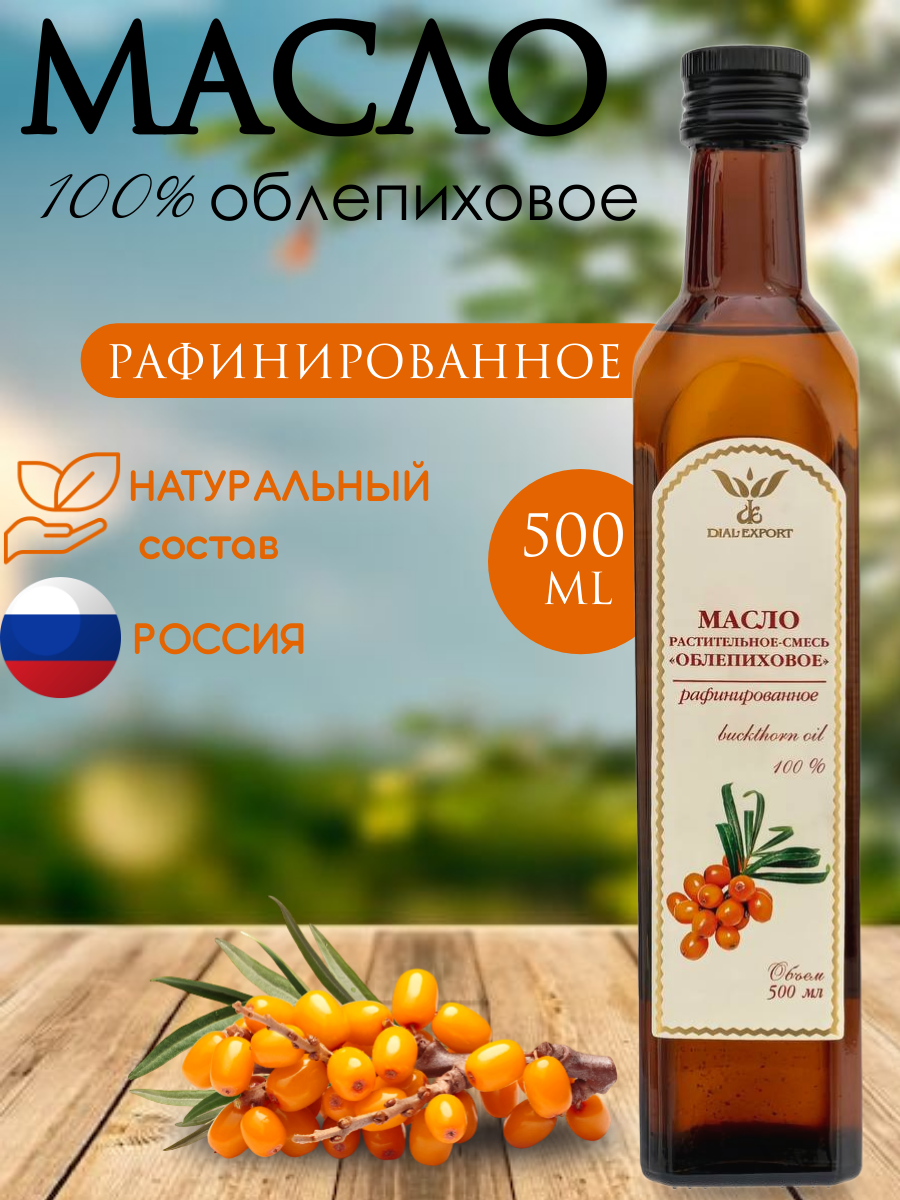 Растительное облепиховое масло рафинированное 500 мл. Dial-Export