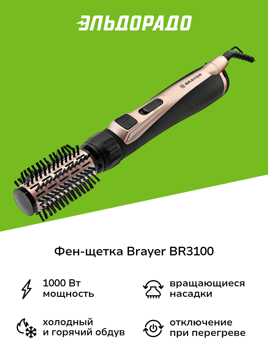 Фен-щетка Brayer BR3100