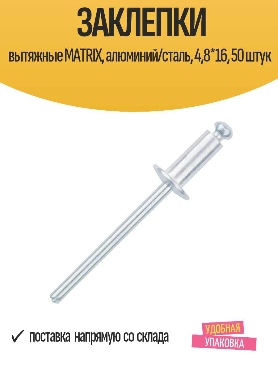 Заклепки вытяжные Matrix, алюминий, сталь, 4.8x16 мм, 50 шт, без покрытия, серебристый цвет