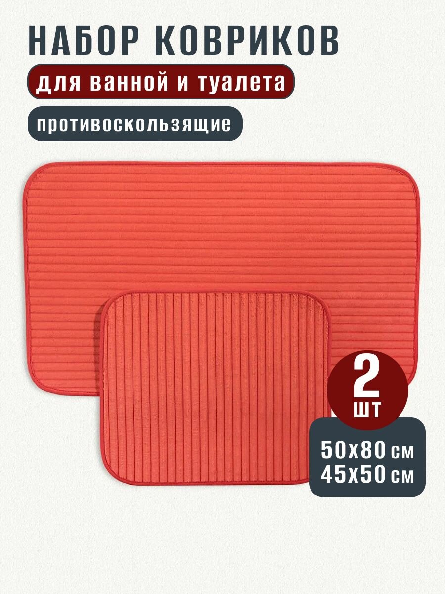 Коврики для ванной и туалета противоскользящие 2 шт 50х80+45х50 см полиэстер MADAME COCO красный
