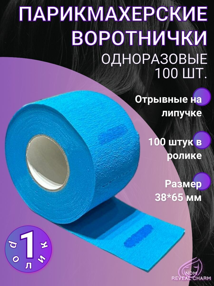 Воротнички парикмахерские одноразовые 100 шт голубой (1 рулон)