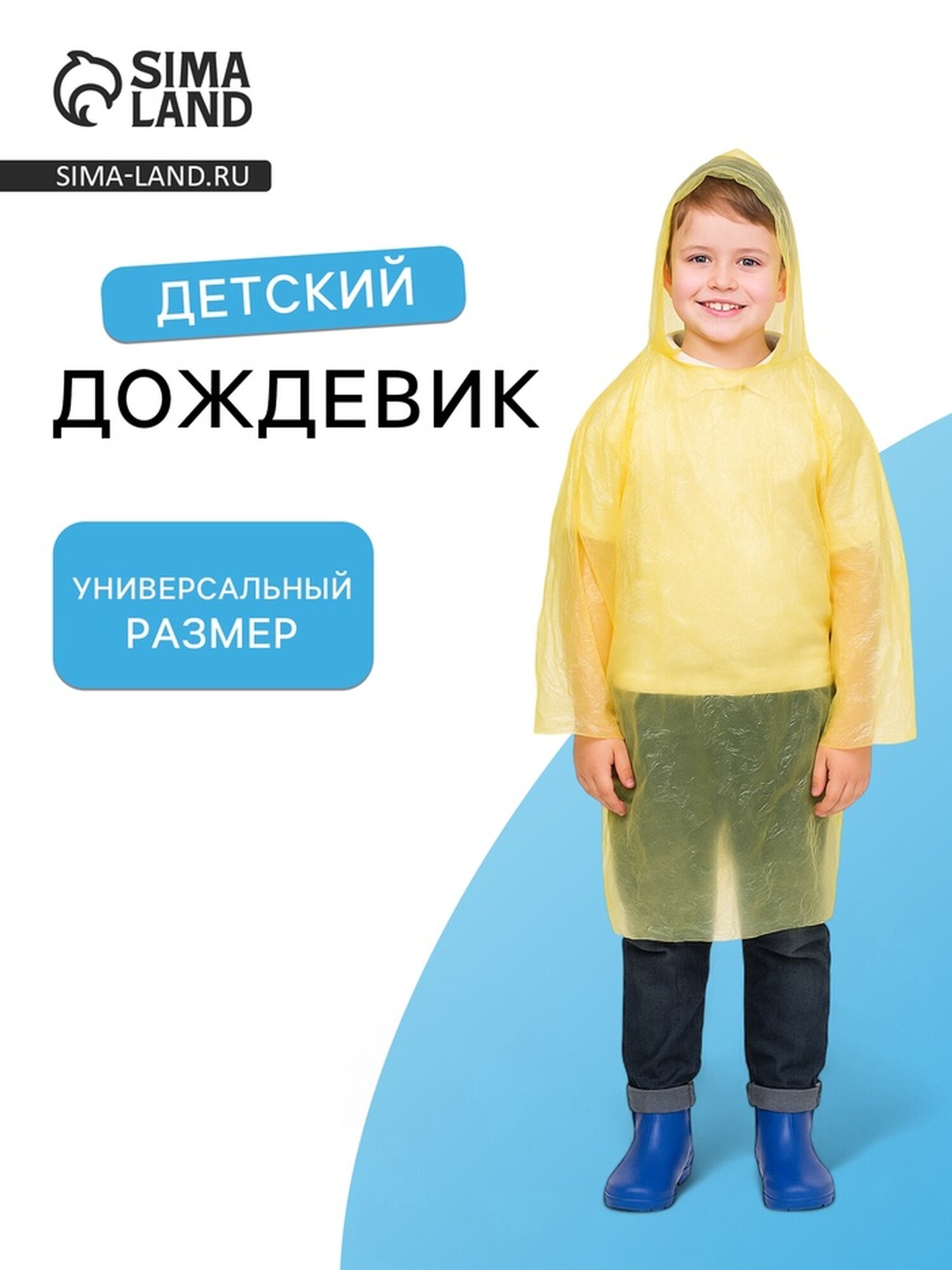 Плащ-дождевик Сима-ленд размер универсальный размер желтый