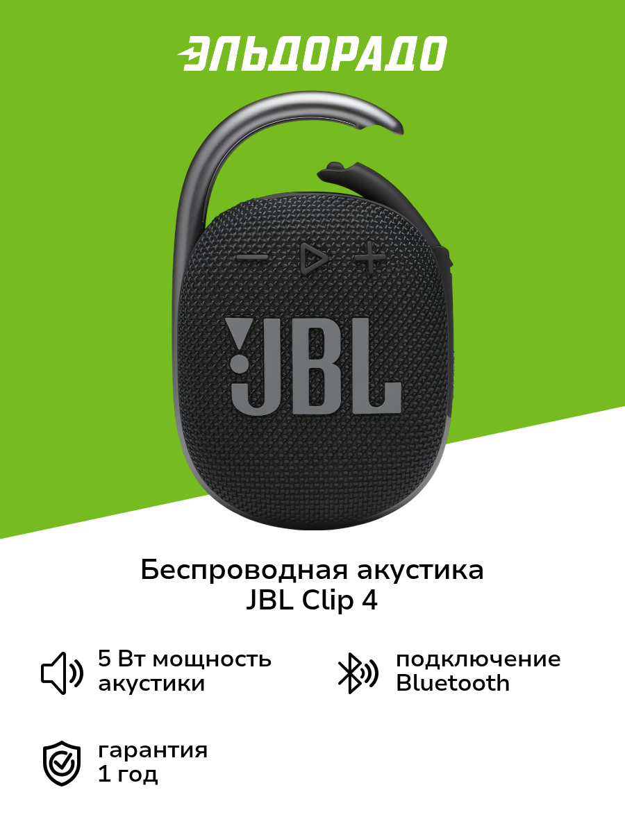 Беспроводная акустика JBL Clip 4 Black