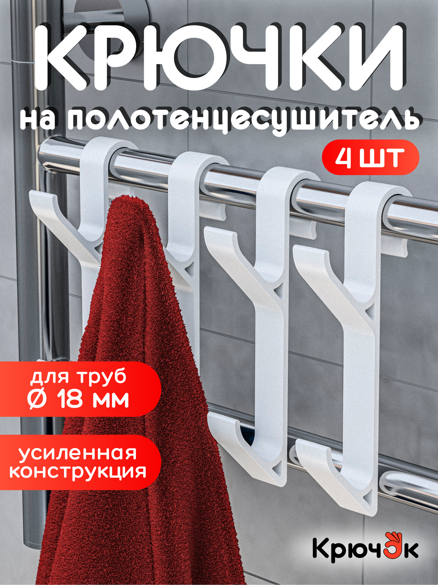 Крючки для ванной на полотенцесушитель, вешалка для полотенец, халатов и мочалок, комплект 4 шт.