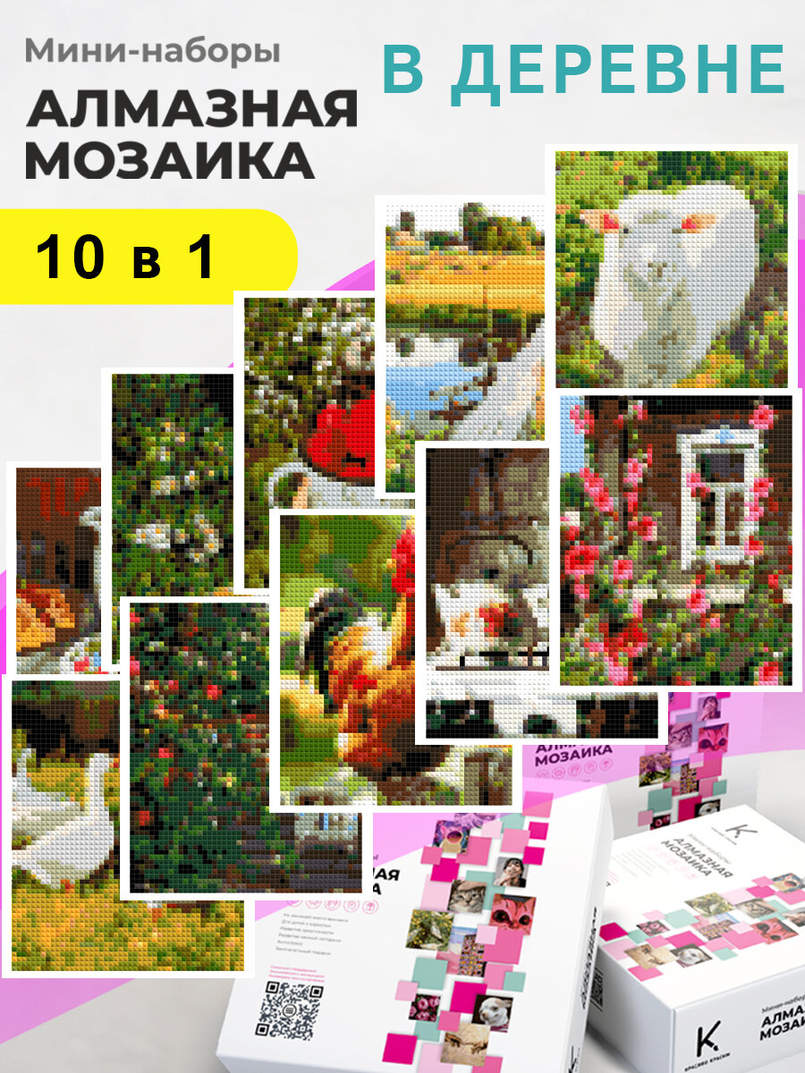 Мини   наборы Алмазная мозаика  В деревне   10 шт 12х15 см