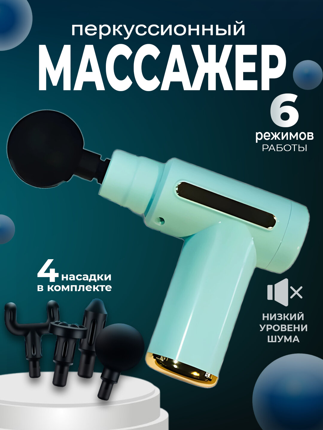 Массажный пистолет (перкуссионный) — эффективный ударный массажёр для тела и фасций.