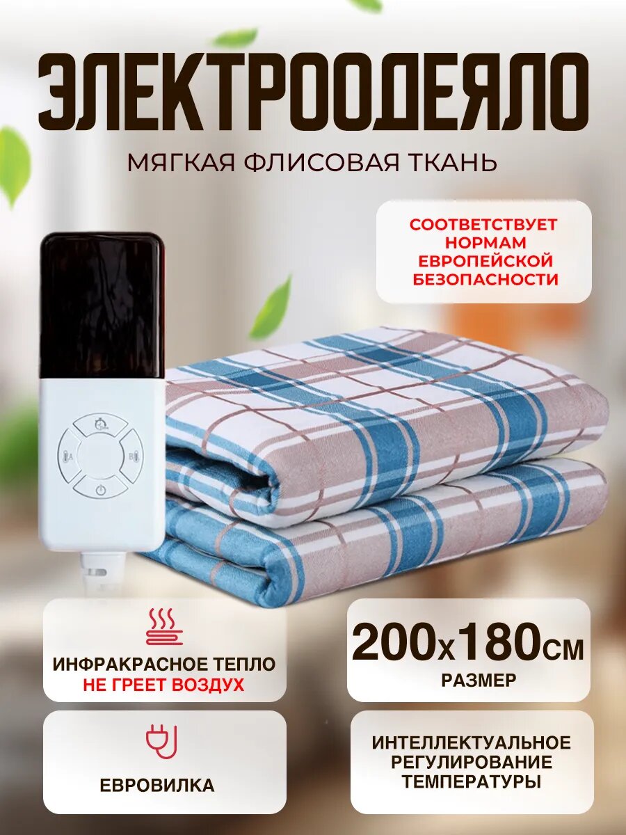 Одеяло с подогревом электрическое инфракрасное 2*1.8 м