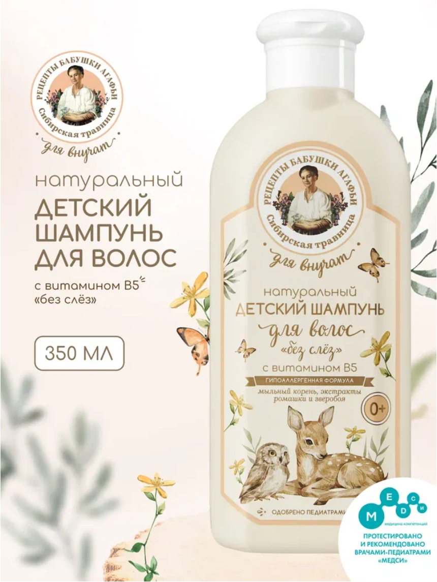 Детский шампунь с витамином В5 для волос Рецепты бабушки Агафьи Для Внучат "Натуральный. Без слёз. 0+", 350 мл