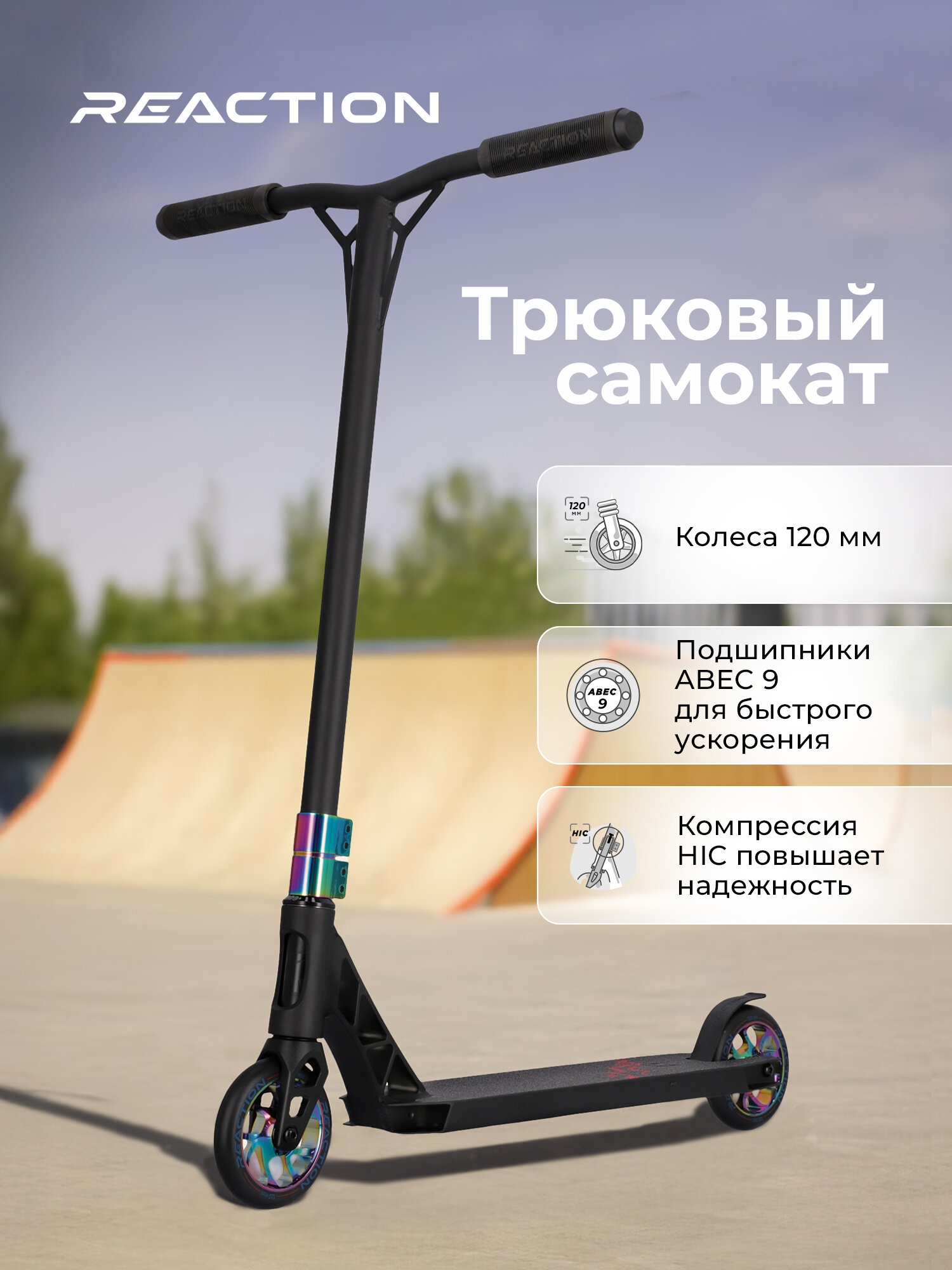 Самокат Reaction Stunt 4.2