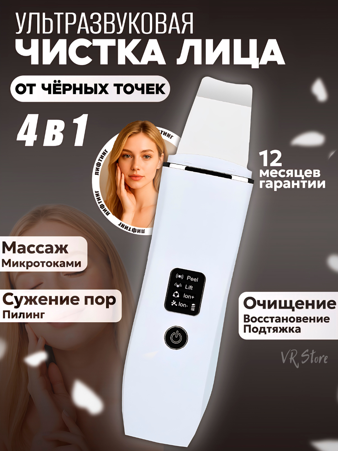 Ультразвуковой аппарат для чистки лица Пилинг, массаж, лифтинг, удаление чёрных точек 4 в 1