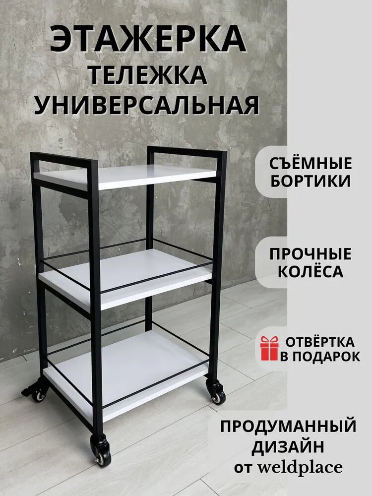 Профессиональная салонная тележка Weldplace с многофункциональными отделениями и современным дизайном