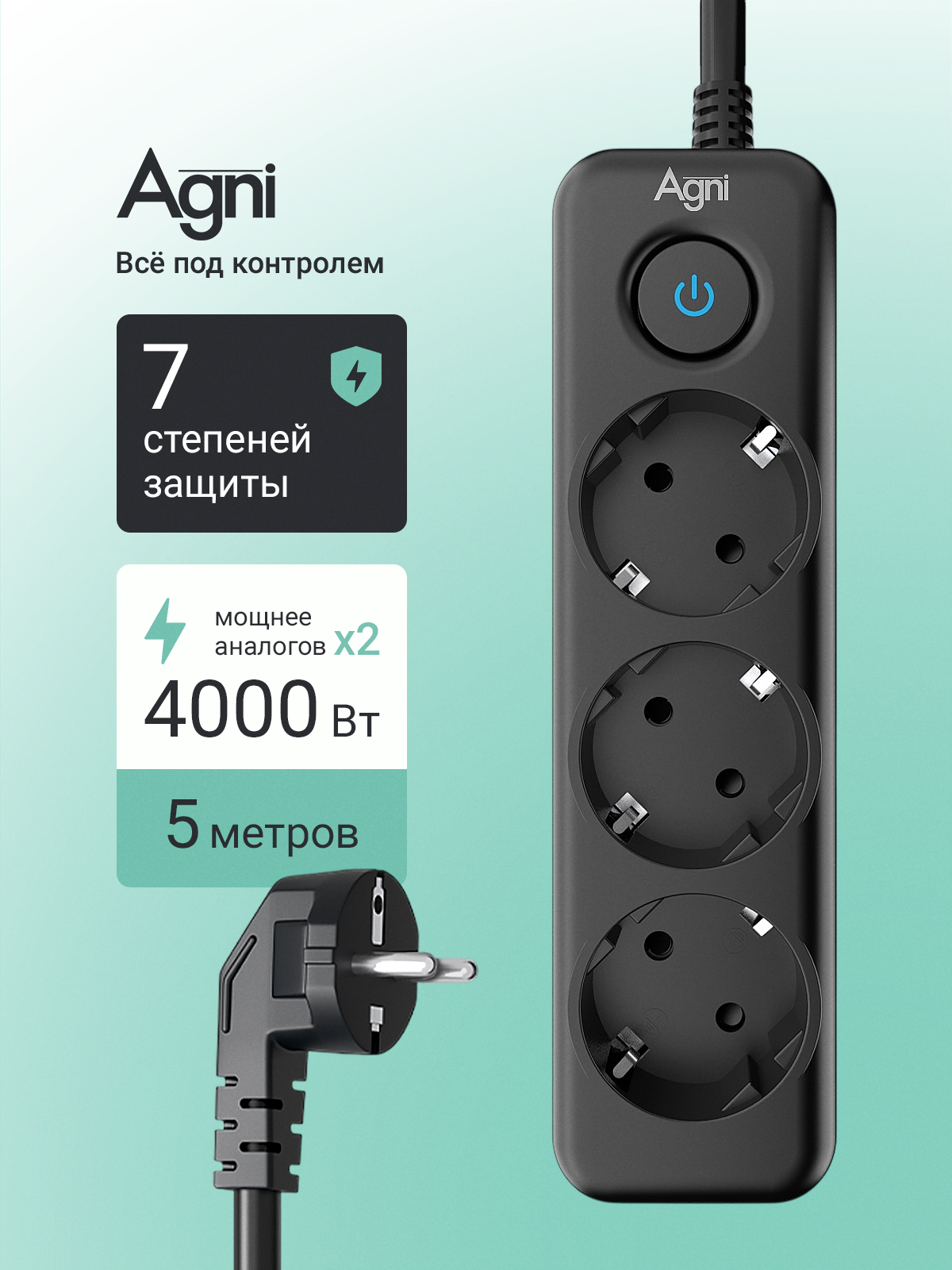 Сетевой фильтр с заземлением на 3 розетки AGNI с выключателем, защитные шторки, 4000 Вт/16 А, удлинитель 5 метров