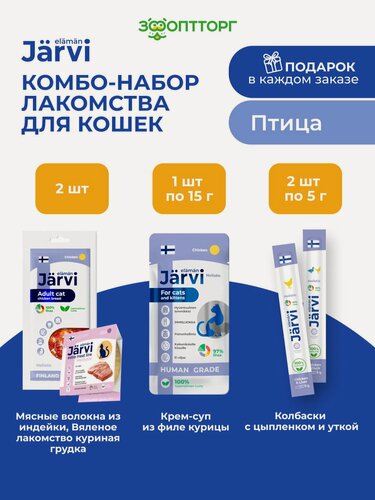 Изображение товара Комбо-набор Jarvi лакомства для кошек с птицей: мясные волокна+вяленое лакомство Куриная грудка+крем-суп 15г+колбаски 5г