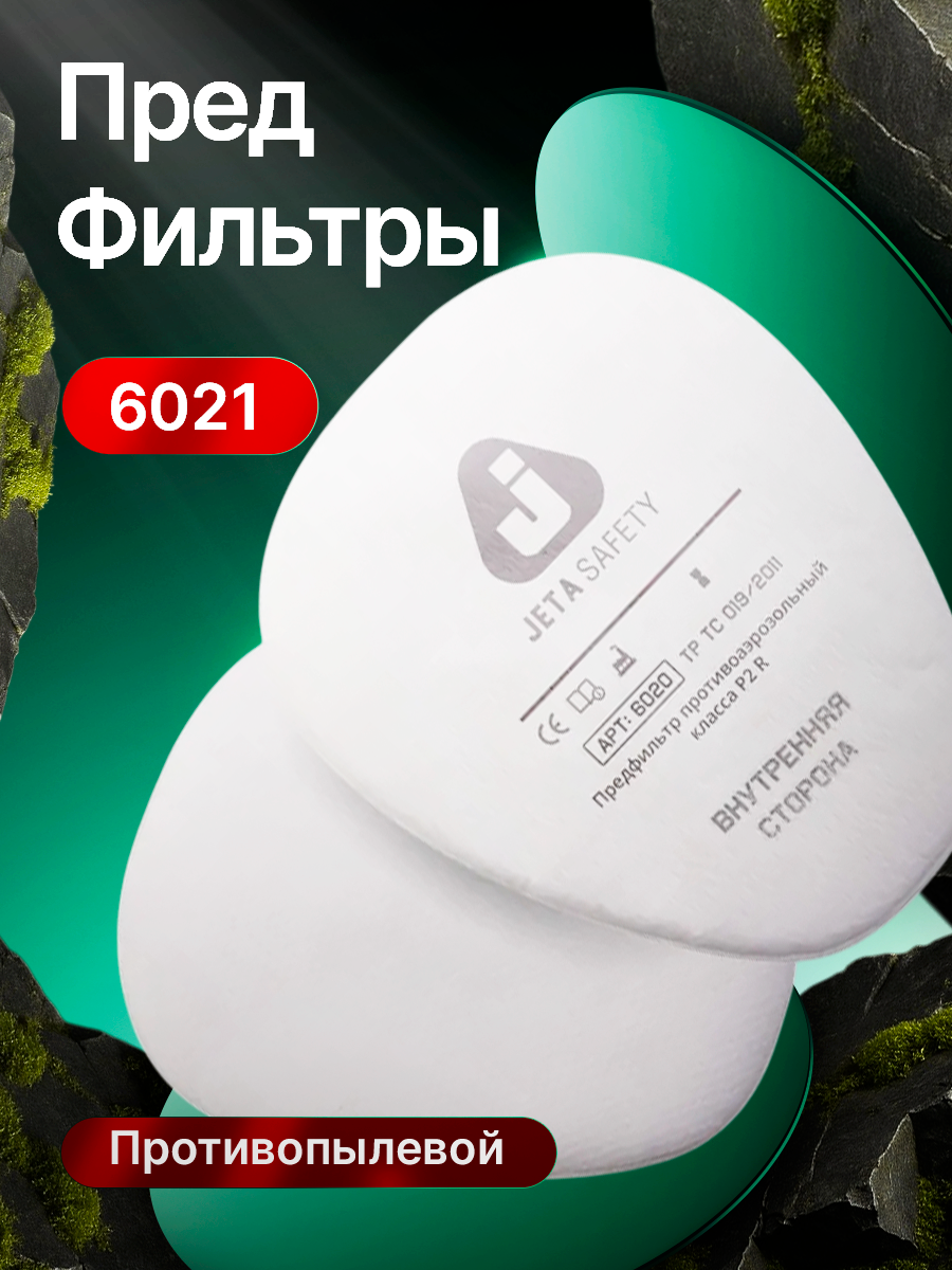 Фильтр противоаэрозольный (предфильтр) 6021 комплект 4 штуки класс P1 R