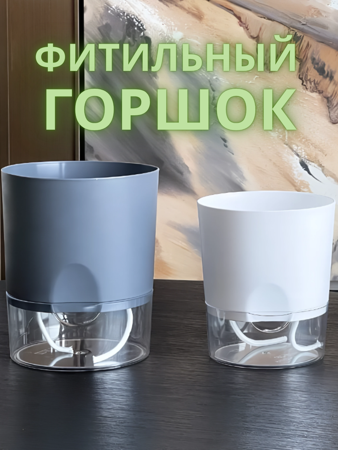 Фитильный пластиковый горшок белый для капельного полива диаметр 10 см