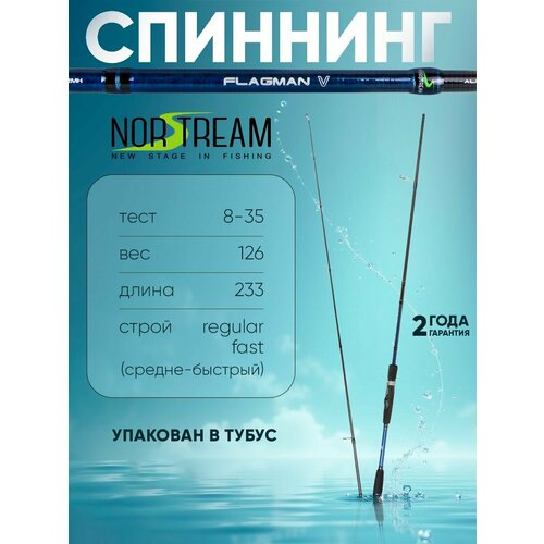 Спиннинг Norstream Flagman 5 782MMH тест 8 - 35 г, 233см