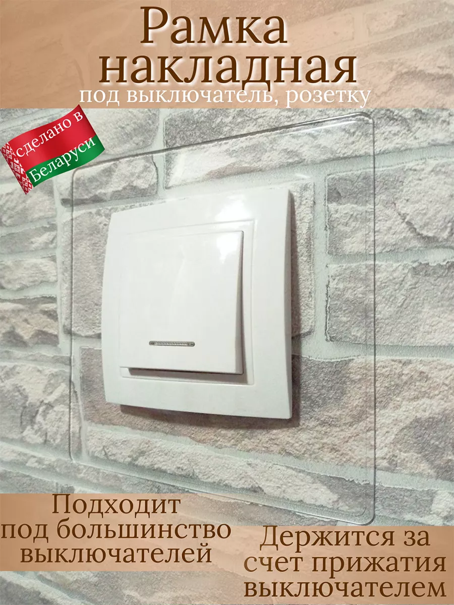 Рамка под выключатель и розетку для защиты обоев от загрязнений прозрачная