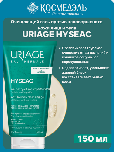 Изображение товара Очищающий гель Uriage Hyseac, против несовершенств, тюбик, 150мл