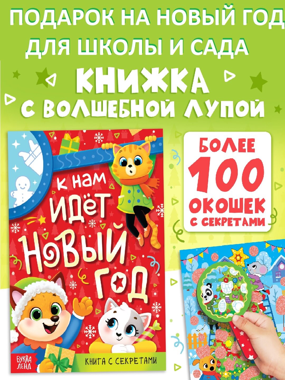 Книга с секретами «К нам идёт Новый год», более 100 окошек, Буква-Ленд