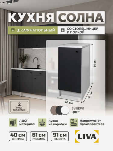 Изображение товара Кухонный модуль, шкаф напольный Солна с дверью и полкой 40х61х91, серый сажевый, LIVA