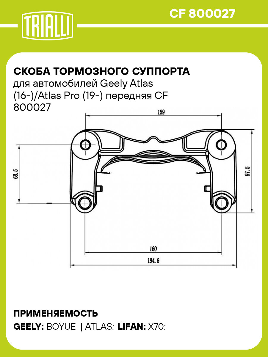 Скоба тормозного суппорта для автомобилей Geely Atlas (16-)/Atlas Pro (19-) передняя CF 800027 TRIALLI