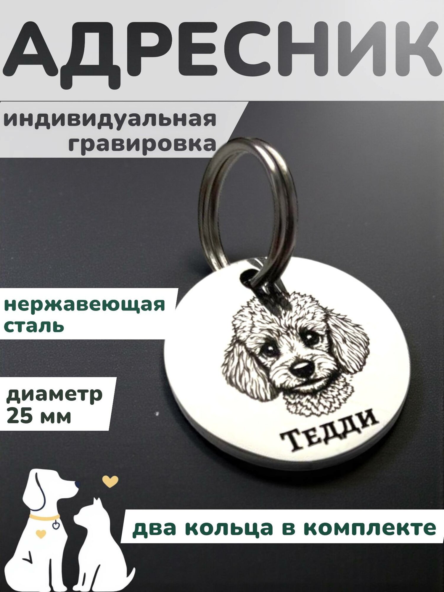 Адресник для собак и кошек с гравировкой нержавеющая сталь 25 мм.
