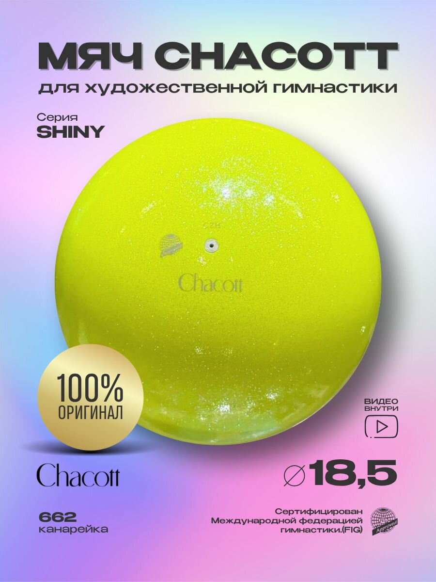 Мяч Chacott 18,5 см FIG Shiny (Шайни) 662. Канарейка