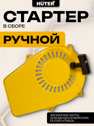 Изображение товара Ручной стартер Huter в сборе для HT950A, для двухтактных двигателей