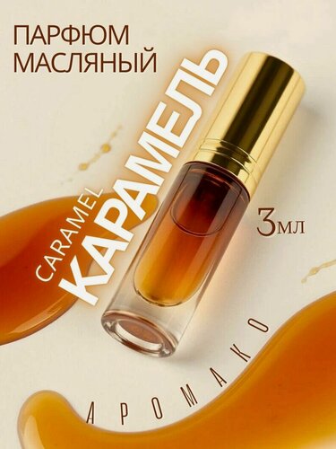 Изображение товара Масляные духи с роллером Карамель AROMAKO, 3 мл ароматическое масло AROMAKO