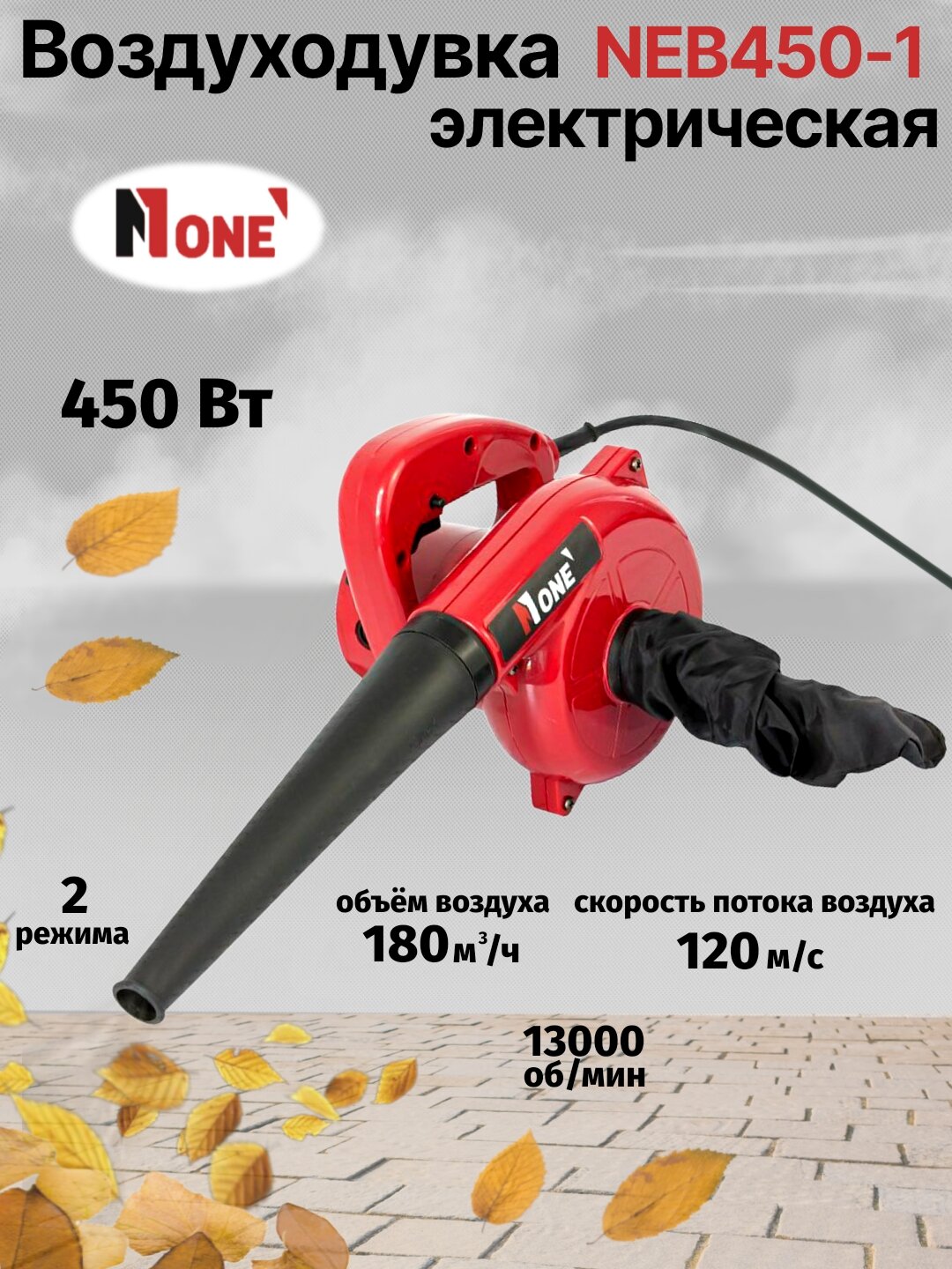 Воздуходувка NUMBER ONE NEB450-1 электрическая, мощность 450Вт, всасывание и обдув
