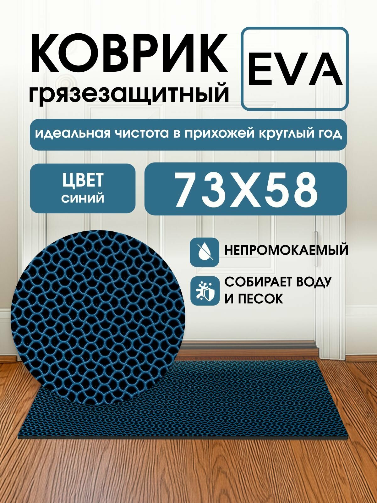 Коврик грязезащитный EVA, 58*73 см, капелька синий